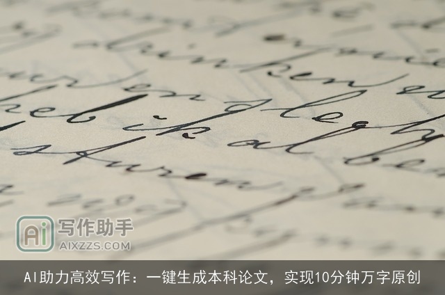 AI助力高效写作：一键生成本科论文，实现10分钟万字原创