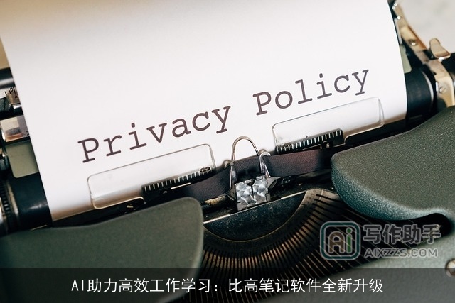 AI助力高效工作学习：比高笔记软件全新升级