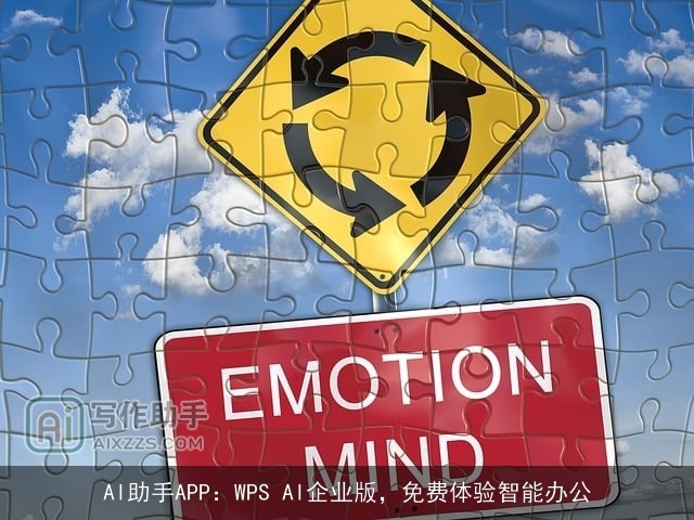 AI助手APP：WPS AI企业版，免费体验智能办公