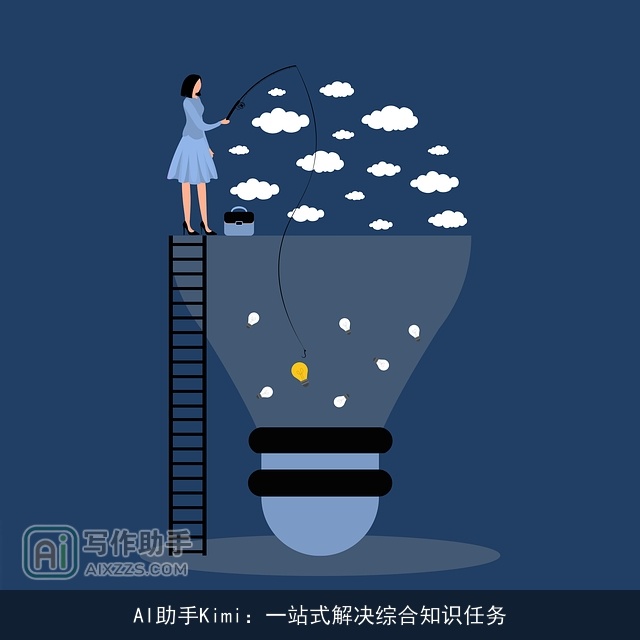 AI助手Kimi：一站式解决综合知识任务