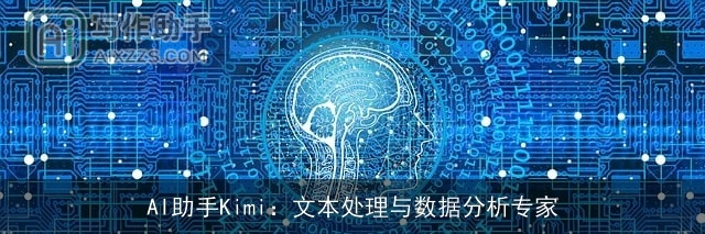 AI助手Kimi：文本处理与数据分析专家