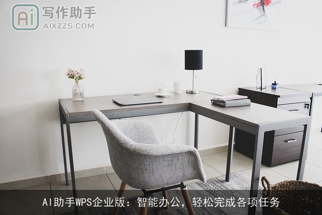 AI助手WPS企业版：智能办公，轻松完成各项任务