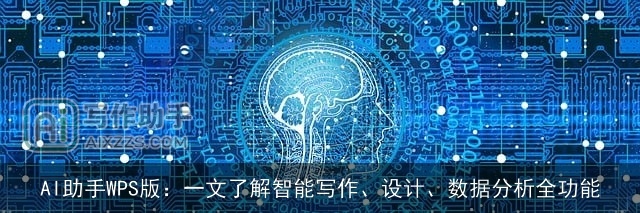 AI助手WPS版：一文了解智能写作、设计、数据分析全功能