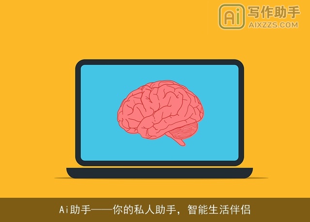 Ai助手——你的私人助手，智能生活伴侣