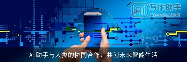 AI助手与人类的协同合作：共创未来智能生活