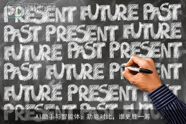 AI助手与智能体：功能对比，谁更胜一筹