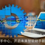 AI助手中心，开启未来智能助手新篇章