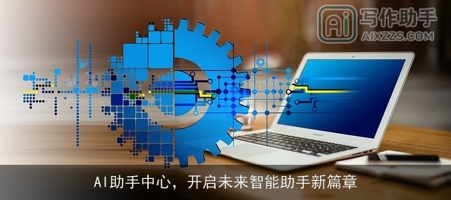 AI助手中心，开启未来智能助手新篇章