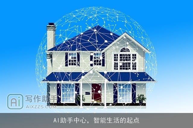 AI助手中心，智能生活的起点