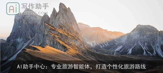 AI助手中心：专业旅游智能体，打造个性化旅游路线