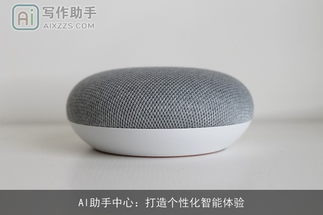 AI助手中心：打造个性化智能体验