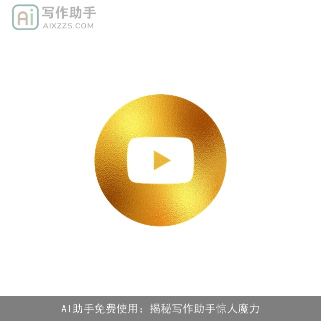 AI助手免费使用：揭秘写作助手惊人魔力