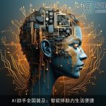 AI助手全国普及：智能体助力生活便捷