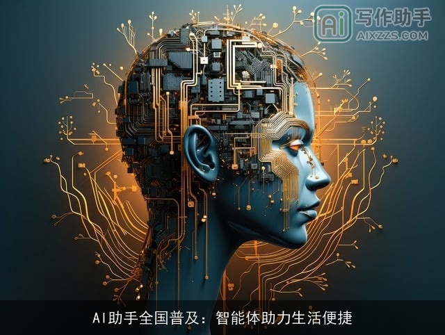 AI助手全国普及：智能体助力生活便捷