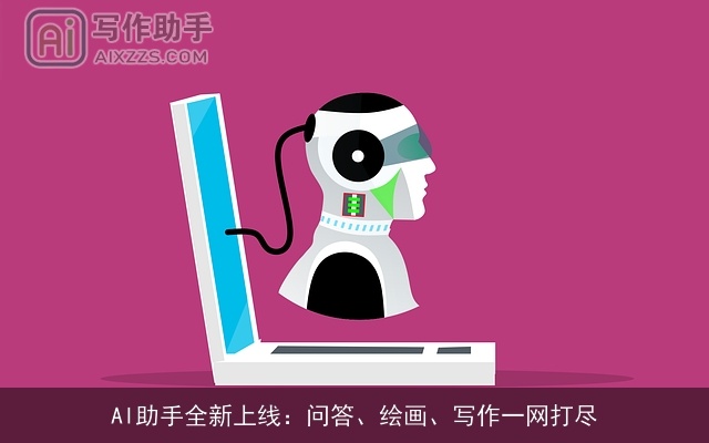 AI助手全新上线：问答、绘画、写作一网打尽