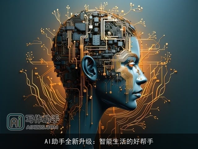 AI助手全新升级：智能生活的好帮手