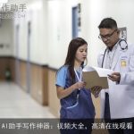 AI助手写作神器：视频大全，高清在线观看