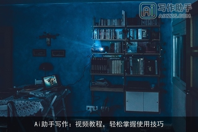 Ai助手写作：视频教程，轻松掌握使用技巧