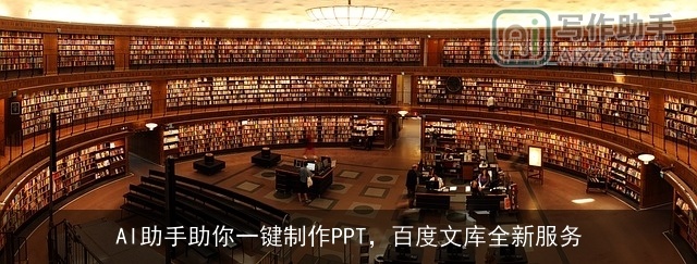 AI助手助你一键制作PPT，百度文库全新服务