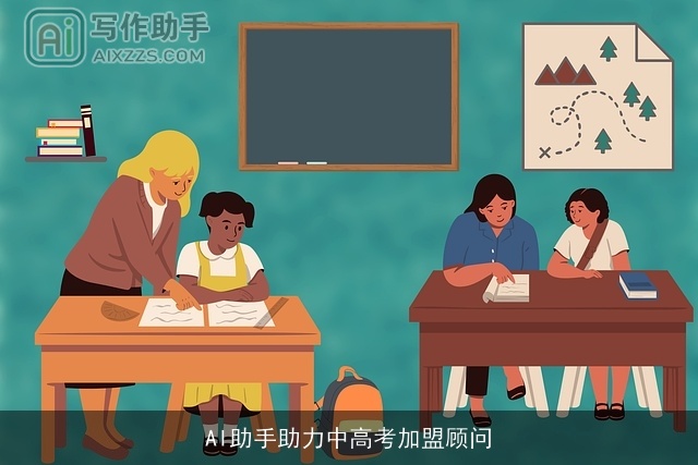 AI助手助力中高考加盟顾问