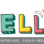 AI助手助力创作：文本生成一键完成