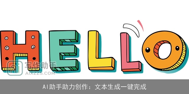 AI助手助力创作：文本生成一键完成