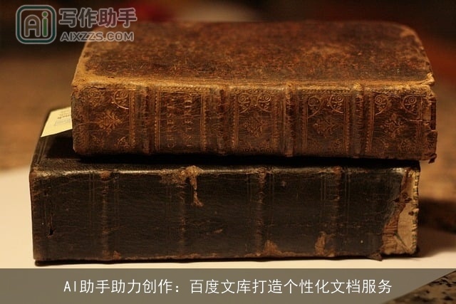 AI助手助力创作：百度文库打造个性化文档服务