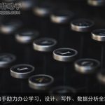 AI助手助力办公学习，设计、写作、数据分析全搞定