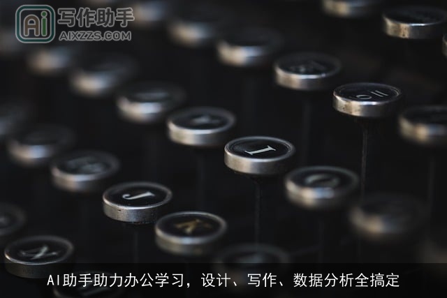 AI助手助力办公学习，设计、写作、数据分析全搞定