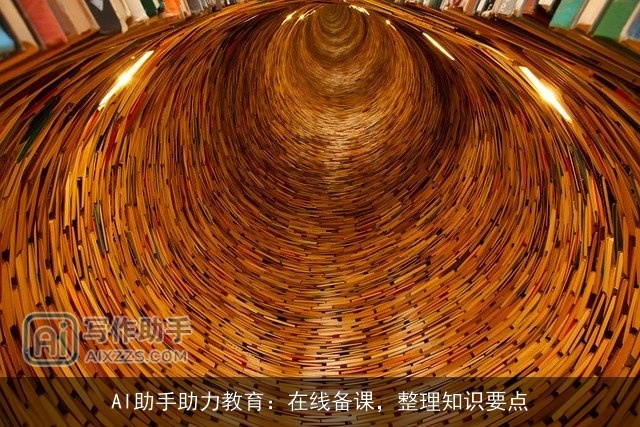 AI助手助力教育：在线备课，整理知识要点