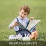 AI助手助力文本创意与学习