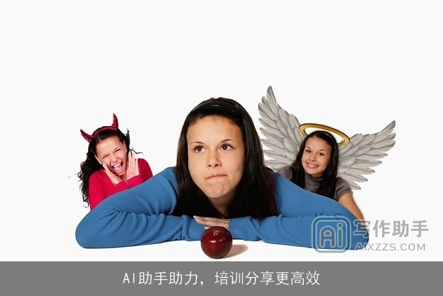 AI助手助力，培训分享更高效