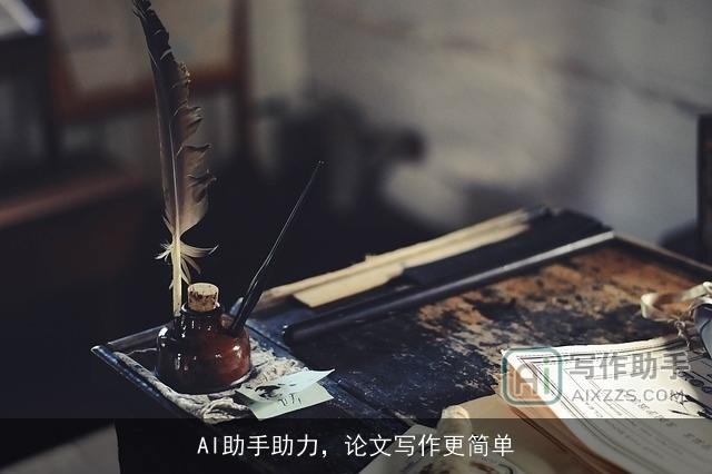AI助手助力，论文写作更简单