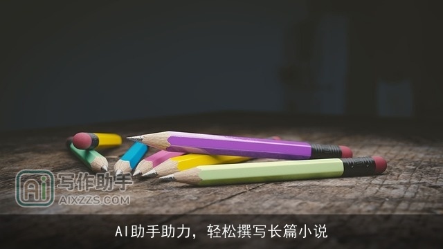 AI助手助力，轻松撰写长篇小说