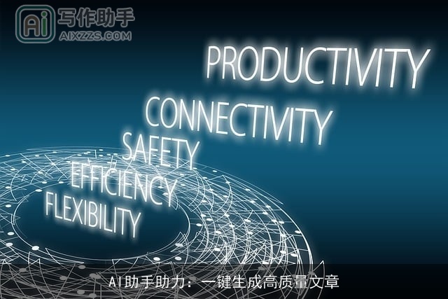 AI助手助力：一键生成高质量文章