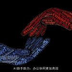 AI助手助力：办公协同更加高效