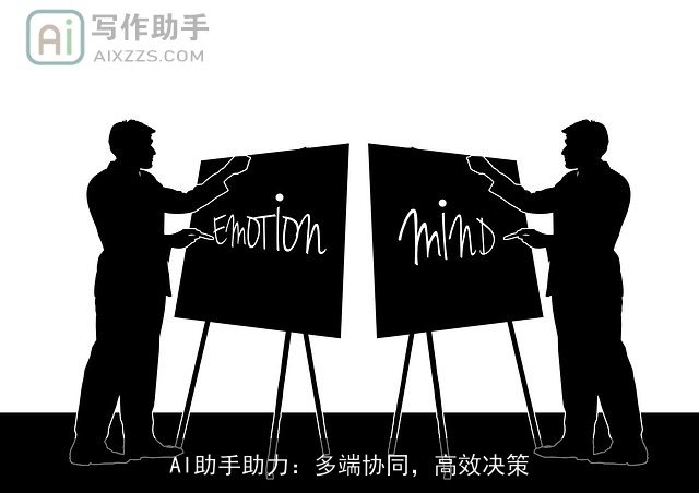 AI助手助力：多端协同，高效决策