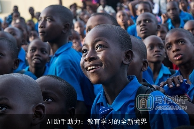 AI助手助力：教育学习的全新境界
