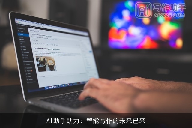 AI助手助力：智能写作的未来已来