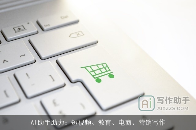 AI助手助力：短视频、教育、电商、营销写作
