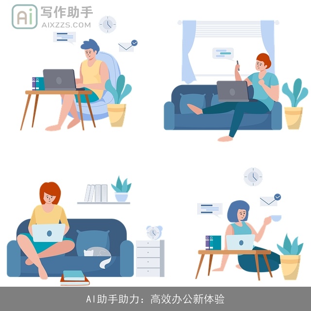 AI助手助力：高效办公新体验