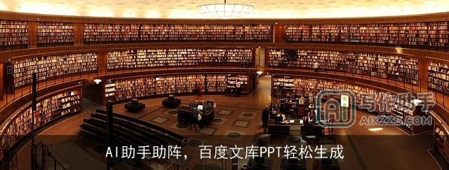 AI助手助阵，百度文库PPT轻松生成
