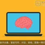 AI助手合集：智能写作、对话、表格、图像一网打尽