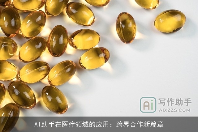 AI助手在医疗领域的应用：跨界合作新篇章