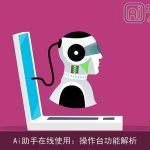 Ai助手在线使用：操作台功能解析