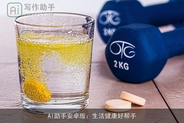 AI助手安卓版：生活健康好帮手