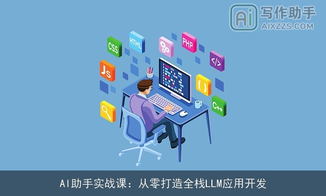 AI助手实战课：从零打造全栈LLM应用开发
