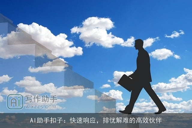 AI助手扣子：快速响应，排忧解难的高效伙伴