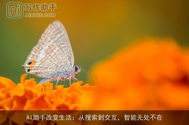 AI助手改变生活：从搜索到交互，智能无处不在