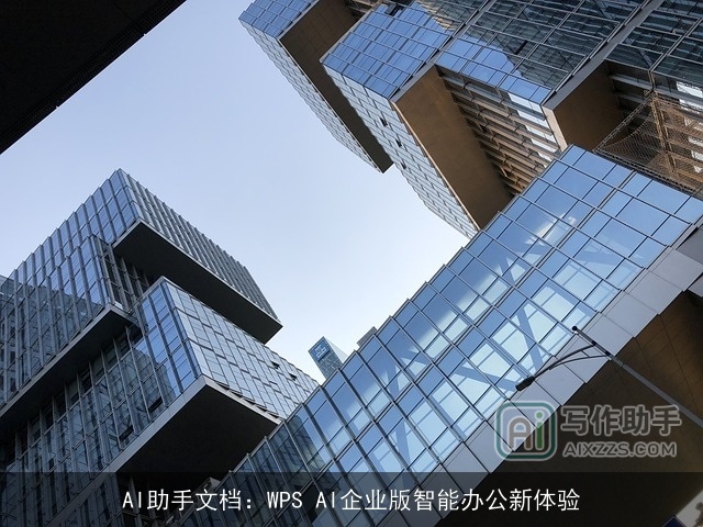 AI助手文档：WPS AI企业版智能办公新体验